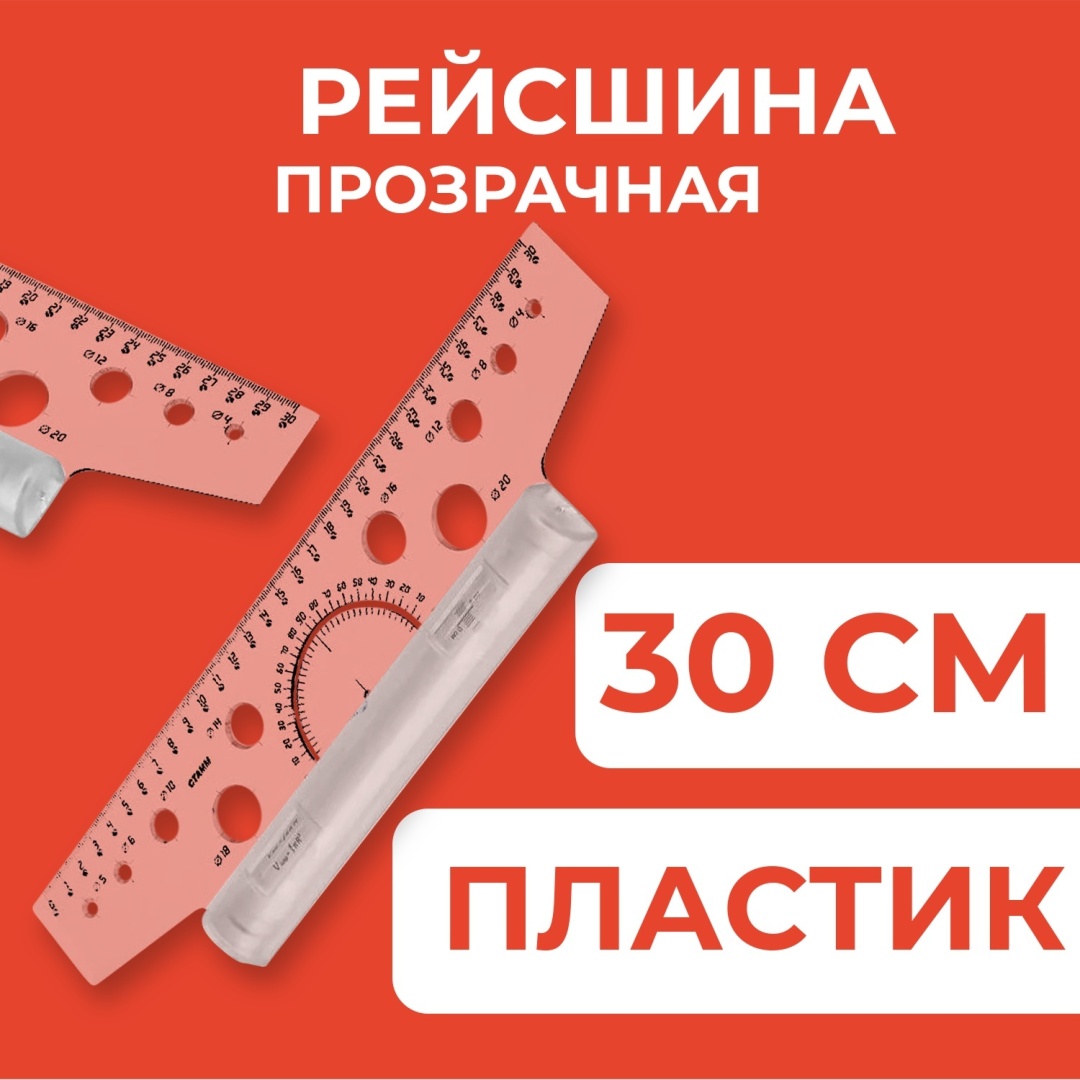 Линейка-рейсшина СТАММ ЛР20_717, 30 см, 1 шт, пластик, прозрачный