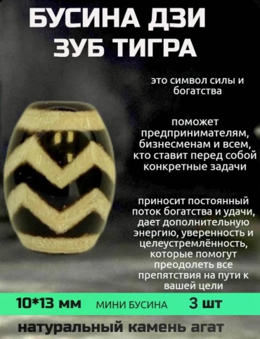 Бусина Дзи Зуб тигра черный 3 шт.