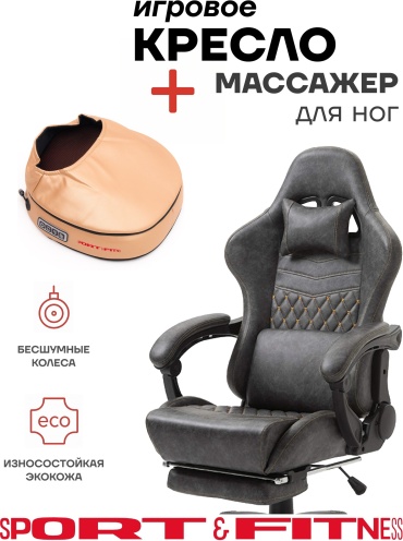 Игровое кресло Sport&Fitness SFBRGC16FRCombo1, серый