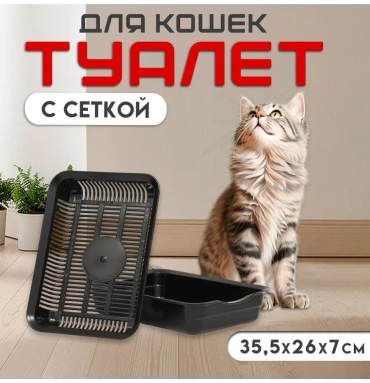 Туалет-лоток черный