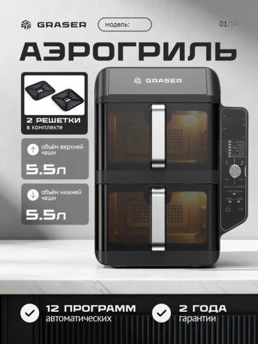 Двойной аэрогриль GRASER Vector 11 л серый