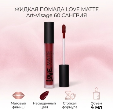 Art-Visage Love Matte жидкая помада 60 Сангрия
