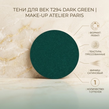 Make-Up Atelier Paris тени прессованные T294 Dark green (Тёмно-зелёный)