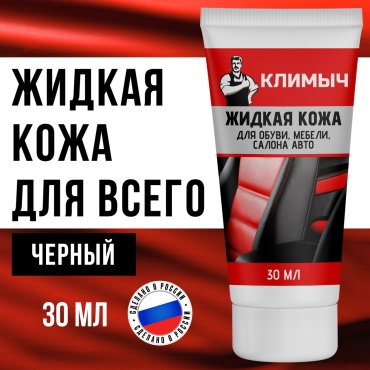 Климыч краска черный, Жидкая кожа для обуви, мебели, салона авто (Черный), 30 мл