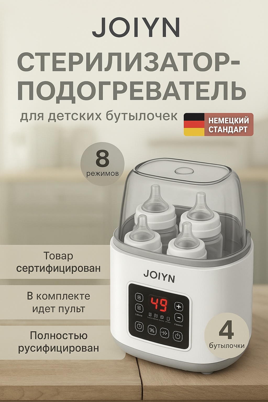 Подогреватель, стерилизатор для бутылок Joiyn с 8 режимами