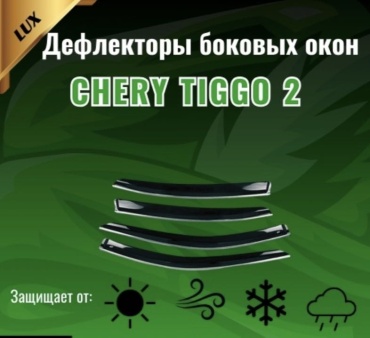 30433279_910401266 для Chery Tiggo универсальный