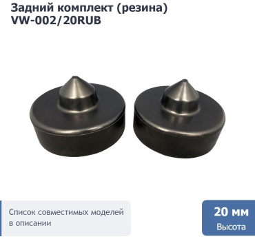 Проставка пружины VW-002/20RUB