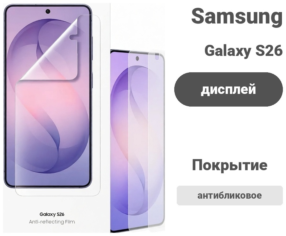 Пленка Samsung для Samsung Galaxy S26 Anti-reflecting Film прозрачный