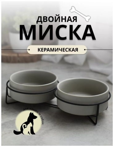 Двойная миска, миска на подставке decor arvik 01207 400 мл серый