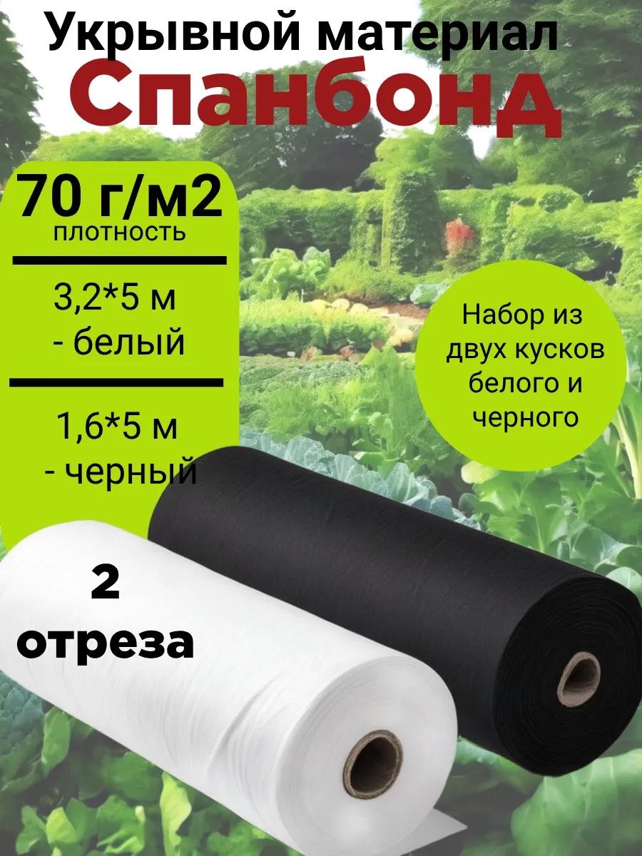Укрывной материал Набор70*Б*Ч, спанбонд