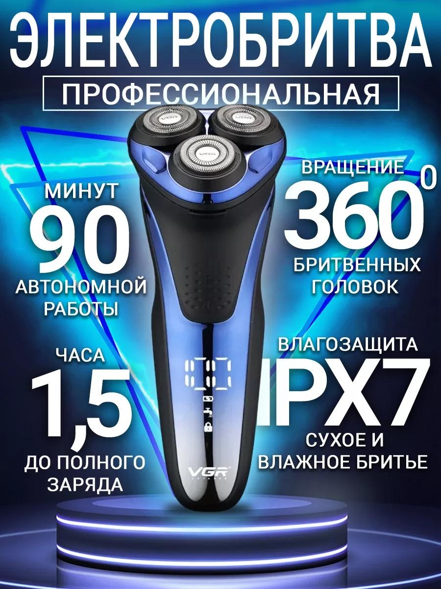 Электробритва VGR Professional V-306 роторная