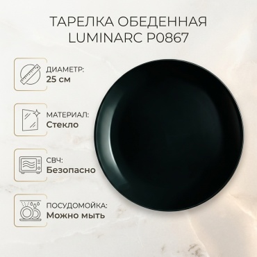 Обеденная тарелка Luminarc 25 см, 1 шт, стекло