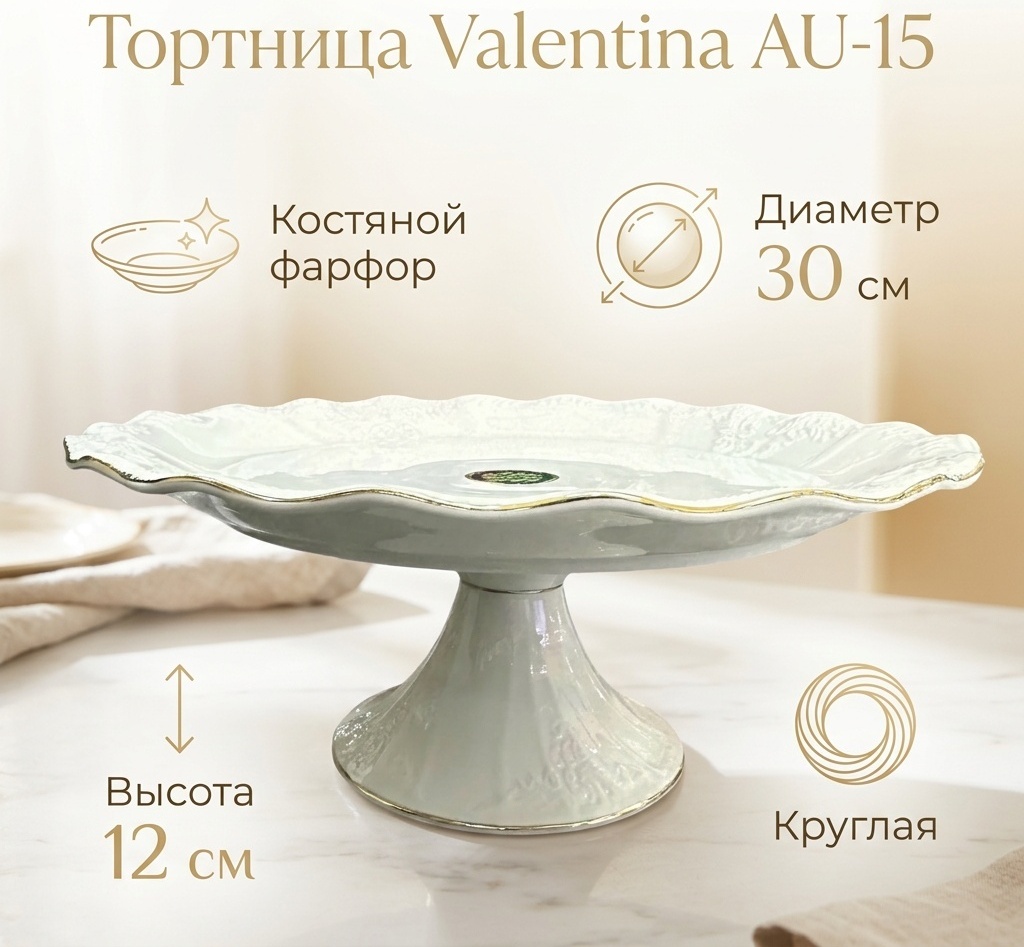 Valentina тортница AU-15 круглая 1 шт