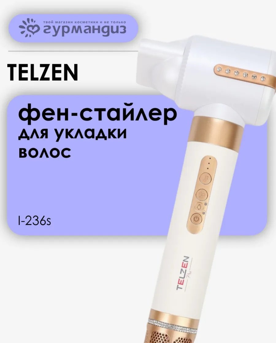 TELZEN 631610758 стайлер золотой