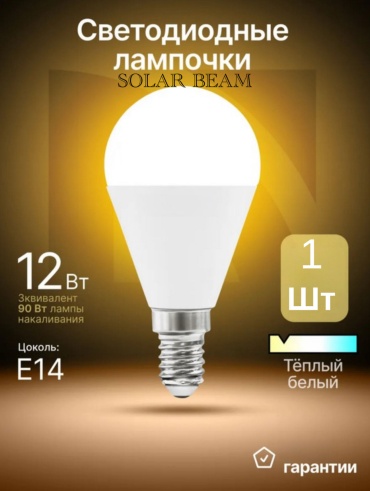 SolarBeam 12W E27, светодиодная, теплый белый