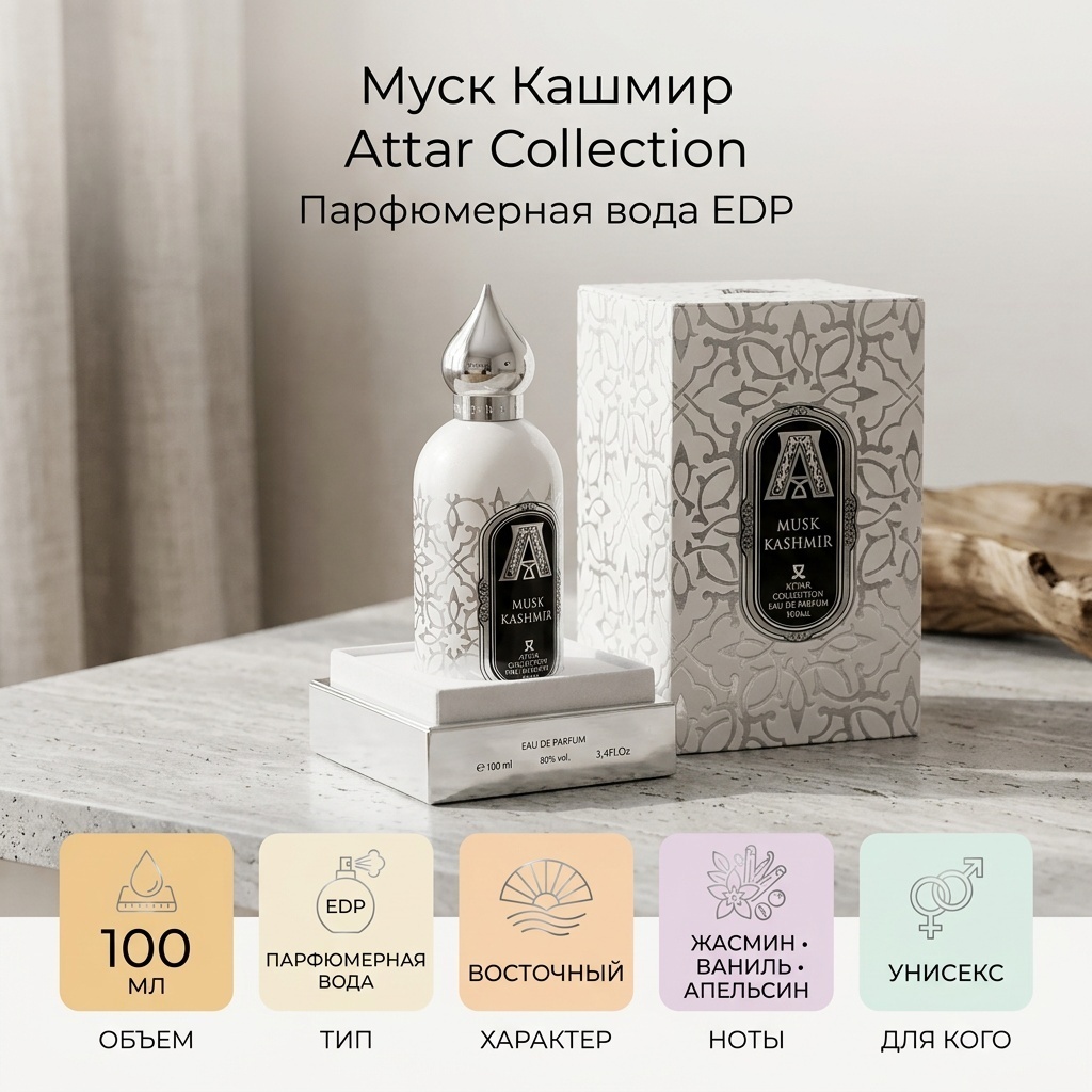 Attar Collection Musk Kashmir парфюмерная вода EDP 100 мл, унисекс
