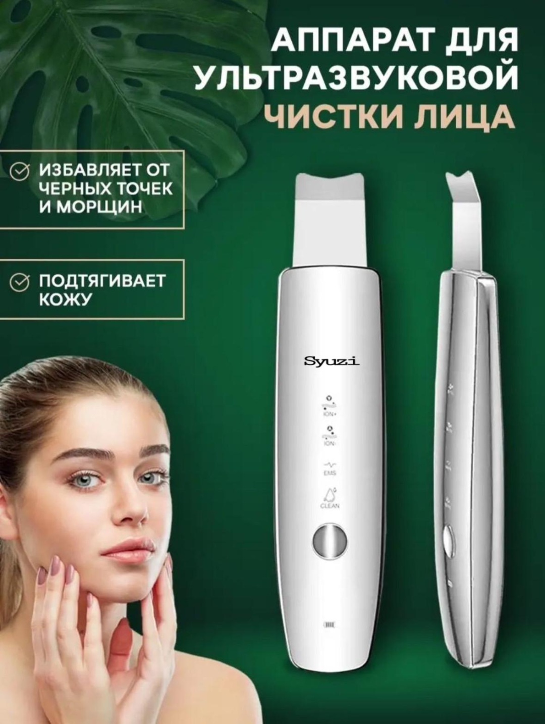 Syuzi аппарат для ультразвуковой чистки лица