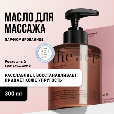 The Act Масло для массажа тела парфюмированное virgin масло для тела 300 мл