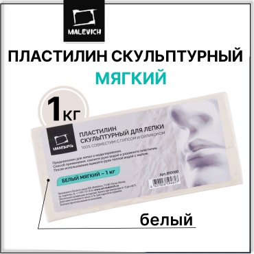 Пластилин скульптурный Малевичъ, белый, мягкий, 1 кг