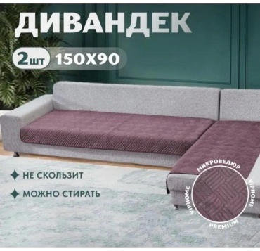 LUCCI дивандек для дивана накидки-2шт-пудровый сиреневый накидки 150-90-2шт