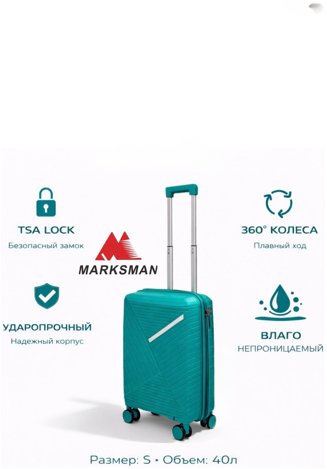 Чемодан Marksman BS-железная вставка полипропилен 40 л бирюзовый