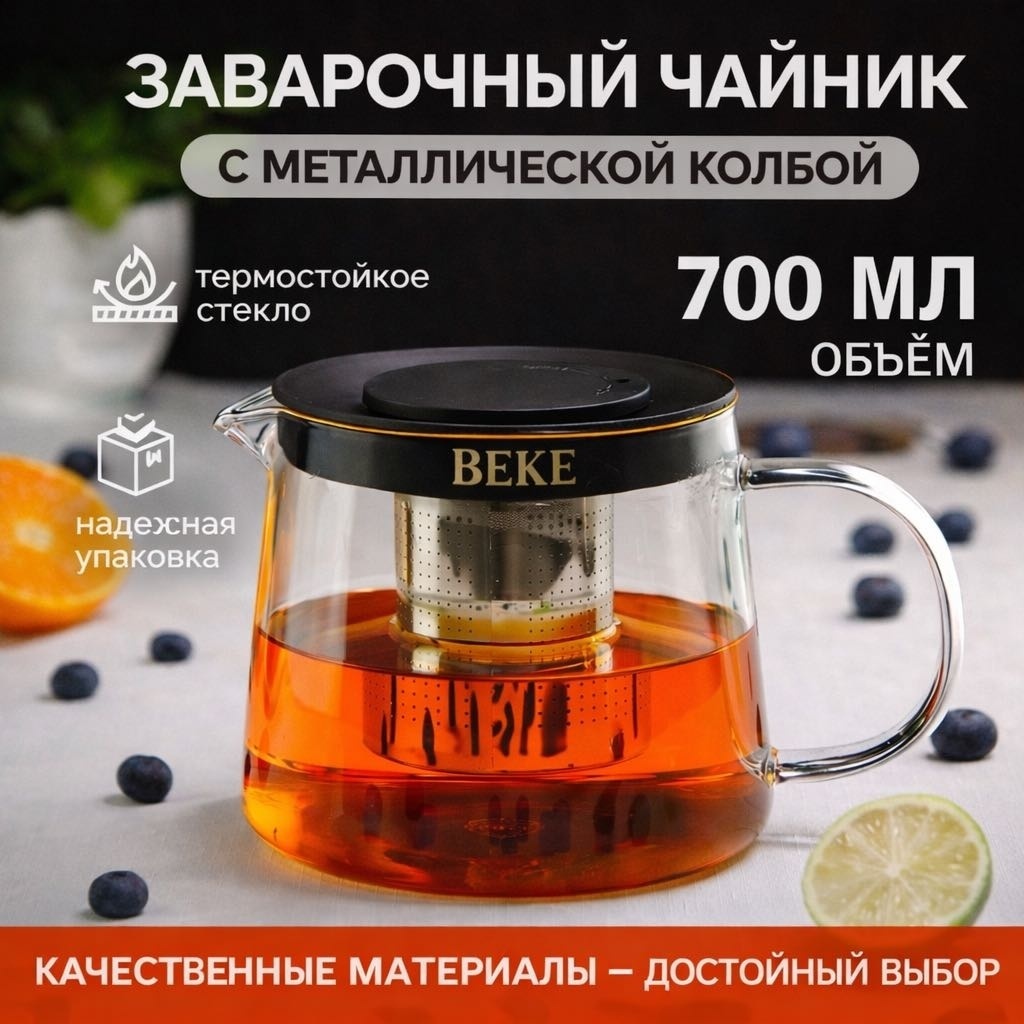 Чайник BEKE заварочный 0.7 л, жаропрочное стекло