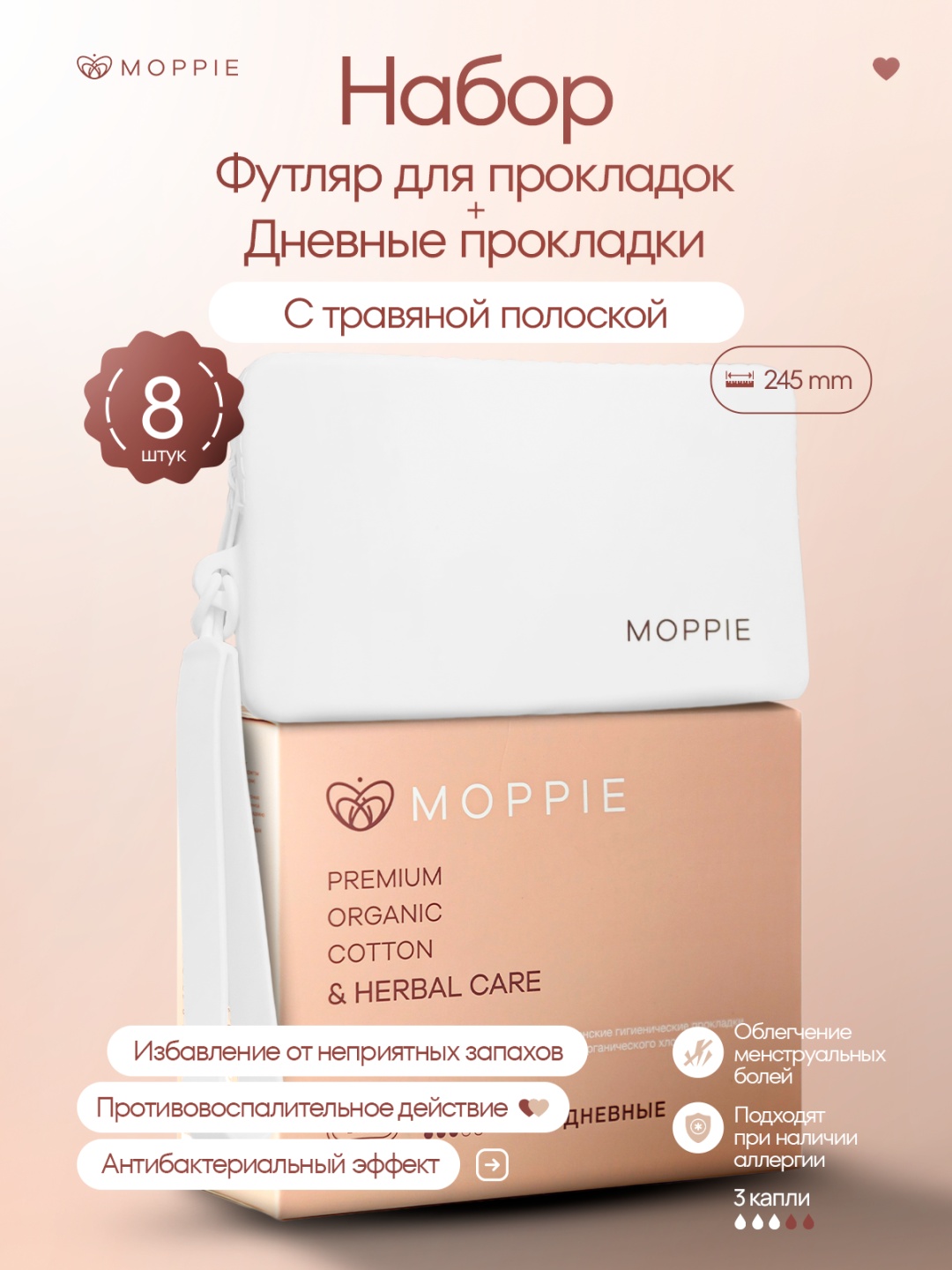 Moppie прокладки дневные, органические, с травами HERBAL CARE и силиконовый футляр - чехол для прокладок FW-НС-245-3 - 8 шт