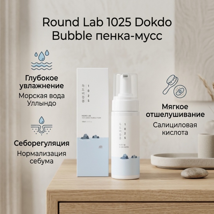 Round Lab 1025 Dokdo Bubble пенка-мусс 150 мл