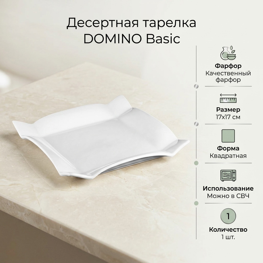 Десертная тарелка DOMINO Home&Horeca Базовая коллекция 17x17 см, 1 шт, фарфор