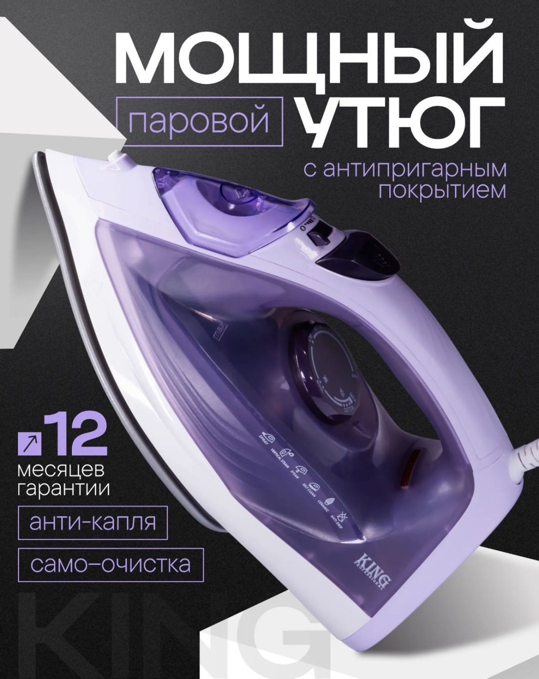 Утюг King Professional КС -3003 фиолетовый