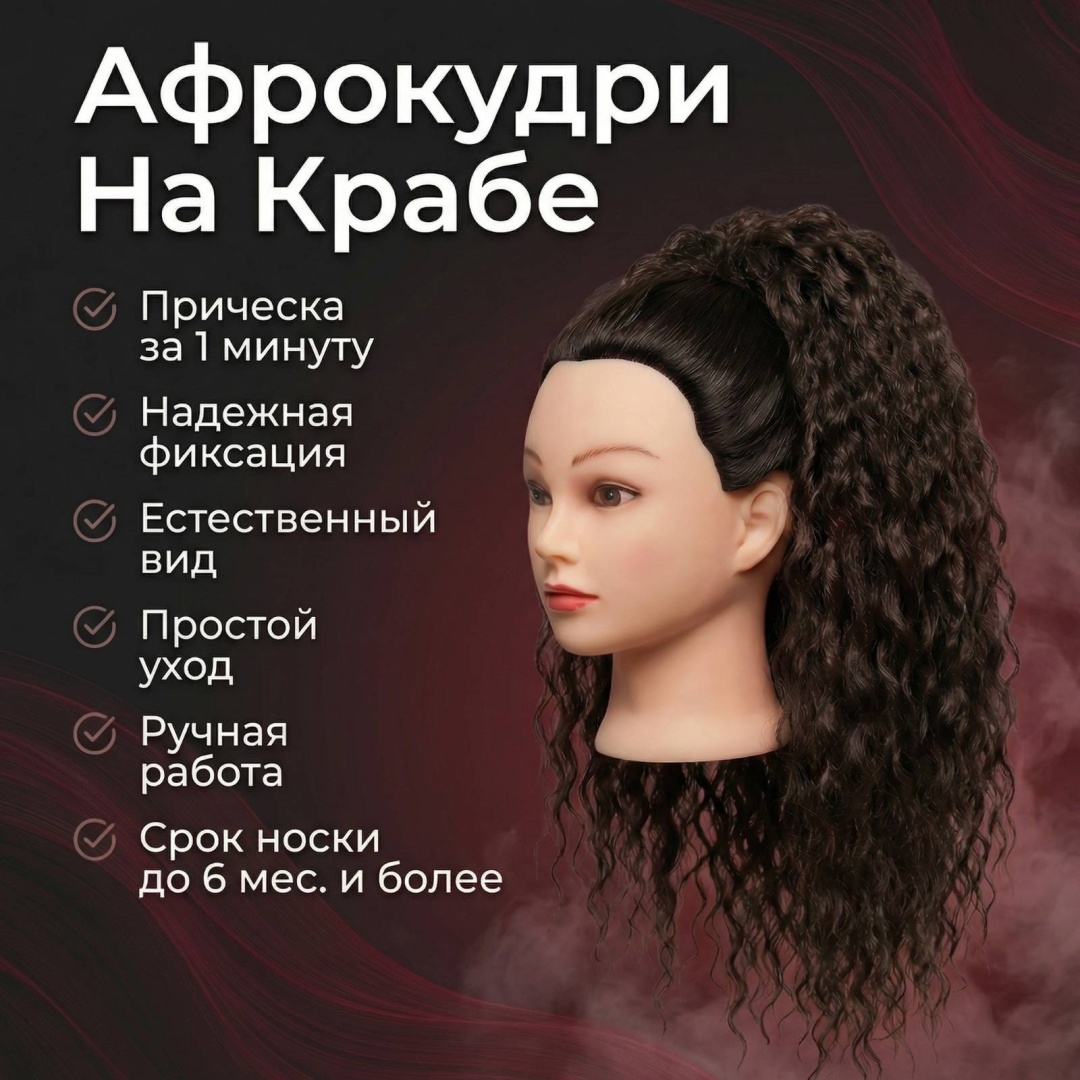 Афрокудри на крабе темный шоколад женский