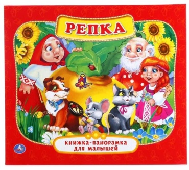 В обработке А.Н. Толстого: Книжка-Панорамка Для Малышей Репка. Русская народная сказка