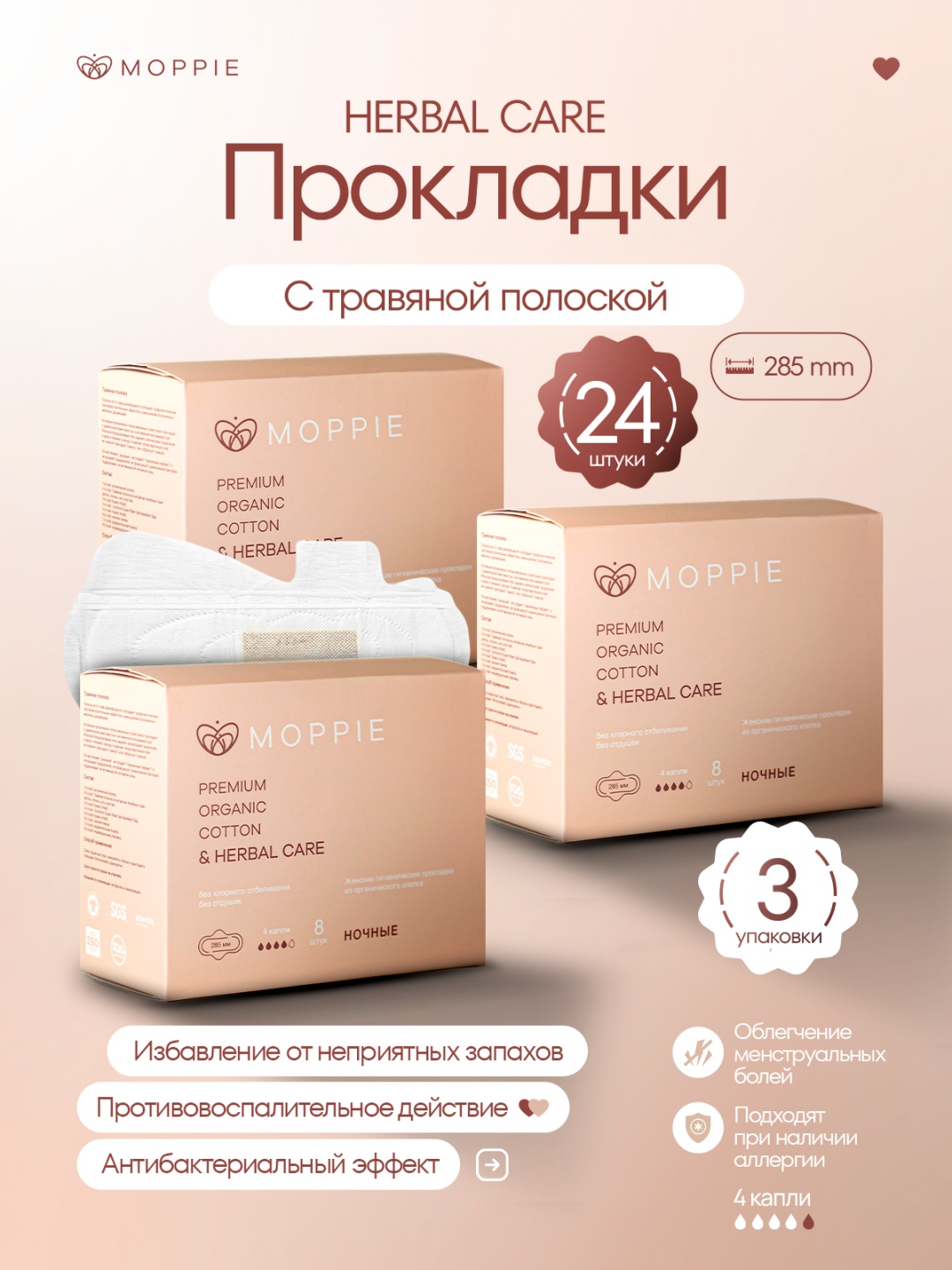 Moppie прокладки HERBAL CARE НС-285-4-3 24 шт