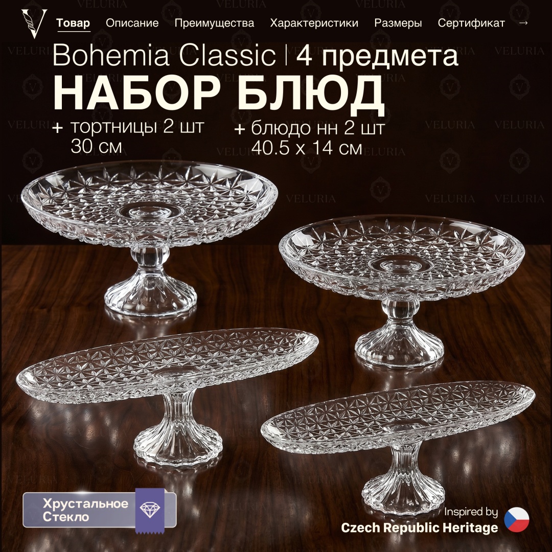 Сервиз на 6 персон VELURIA Bohemia Classic, Crystal,, предметов: 4, десертный, хрусталь