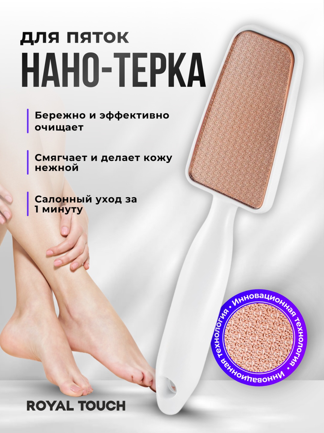 Royal Touch терка педикюрная JS-02 white нано стекло 1 шт