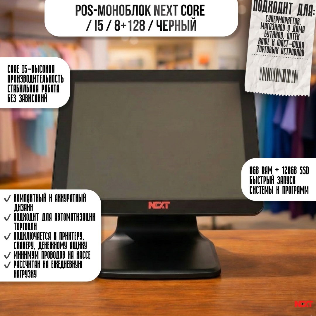 POS-моноблок Next core I5 8/128 черный