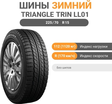 Triangle TRIN LL01 225/70 R15 112 R без шипов