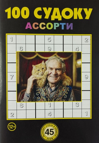 100 судоку ассорти №45/2026