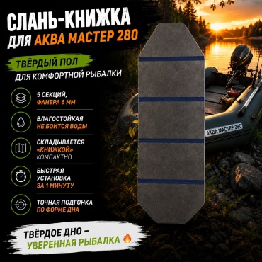 Слань Мастер лодок Аква-2800
