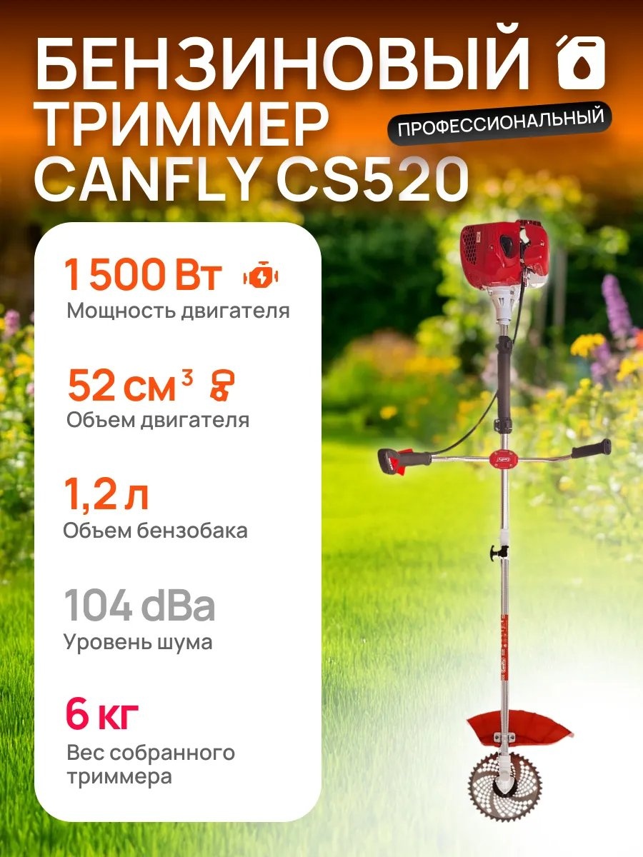 Триммер бензиновый Canfly 875003757, леска