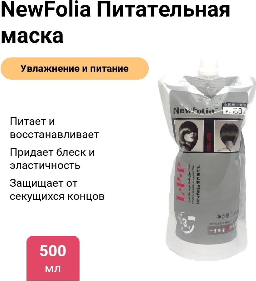 NewFolia Питательная маска 500 мл