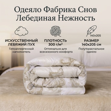 Одеяло Фабрика Снов Фабрика Снов 140x205 всесезонное