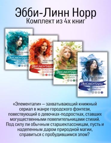 Элементали комплект 4 книги цветной обрез