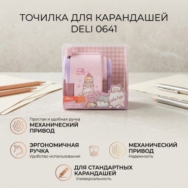 Точилка механическая DELI 0641, 1 шт, фиолетовый