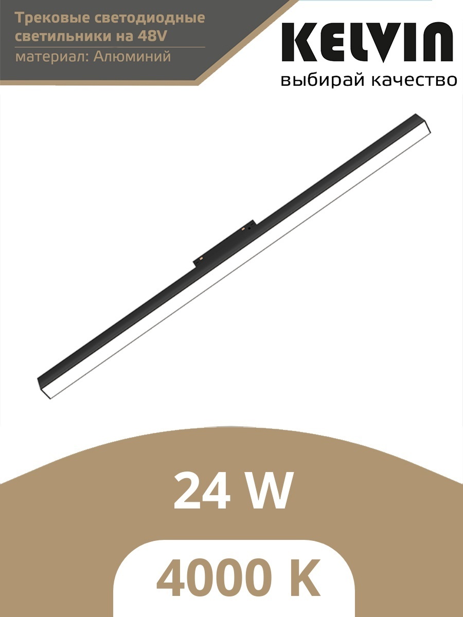 Kelvin магнитный трековый светильник CLN 8824 24W BL 4000K MGN