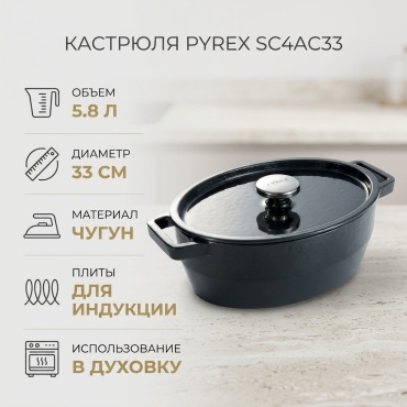 Кастрюля 5.8 л, Pyrex SC4AC33 чугун