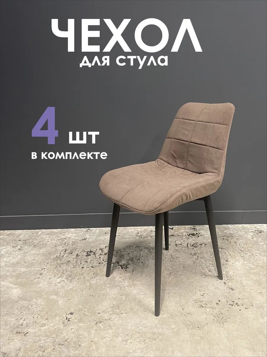 Набор чехлов для кресла 432718401 светло - коричневый универсальный