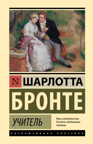 Бронте Ш.: Учитель