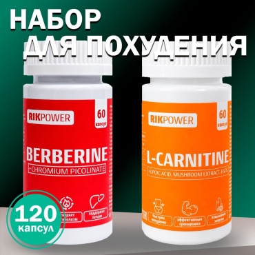 RIKPOWER комплекс для похудения Берберин + Пиколинат хрома и L-Carnitine 120 капсул