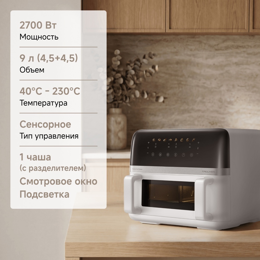 Аэрогриль TROUVER FD20 Pro AF-5518ATB 9 л белый, черный